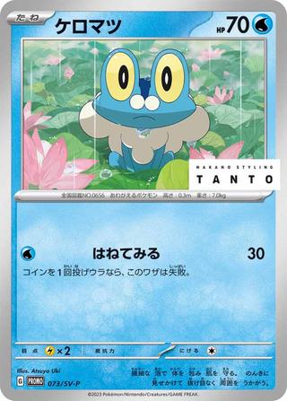 ケロマツ[073/SV-P]