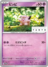 ピッピ[075/SV-P]