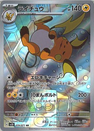 ライチュウ[AR][SV2D/074/071]
