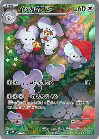 イッカネズミ[AR][SV2D/081/071]