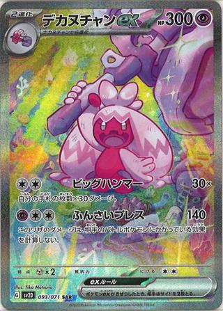 デカヌチャンex[SAR][SV2D/093/071]