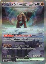 ディンルーex[SAR][SV2D/094/071]