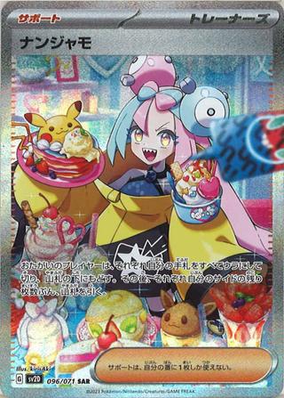 ナンジャモ[SAR][SV2D/096/071]