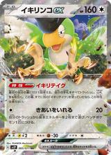 イキリンコex[RR][SV2P/065/071]