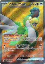 イキリンコex[SR][SV2P/089/071]