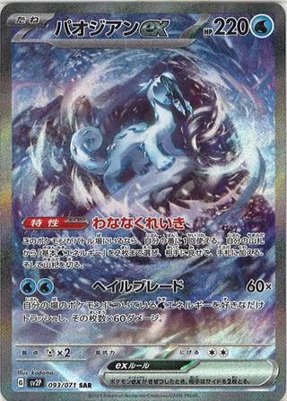パオジアンex[SAR][SV2P/093/071]