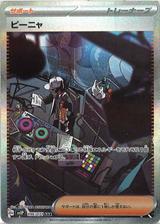 ピーニャ[SAR][SV2P/096/071]