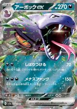 アーボックex[RR][SV2a/024/165