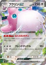 プクリンex[RR][SV2a/040/165