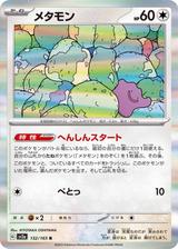 メタモン[R][SV2a/132/165]