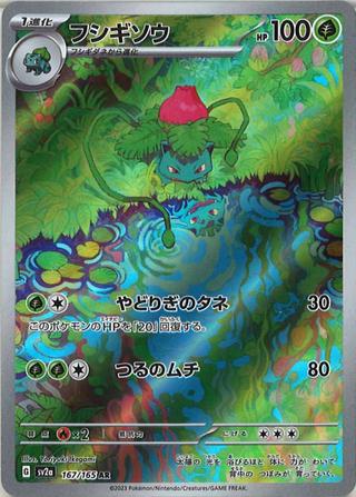 フシギソウ[AR][SV2a/167/165]