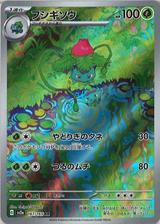 フシギソウ[AR][SV2a/167/165]