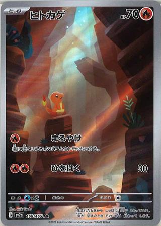 ヒトカゲ[AR][SV2a/168/165]