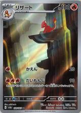 リザード[AR][SV2a/169/165]