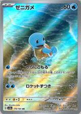 ゼニガメ[AR][SV2a/170/165]