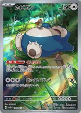 カビゴン[AR][SV2a/181/165]