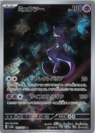 ミュウツー[AR][SV2a/183/165]