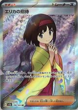 エリカの招待[SR][SV2a/196/165]