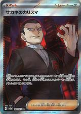 サカキのカリスマ[SR][SV2a/197/165]