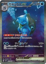 カメックスex[SAR][SV2a/202/165]