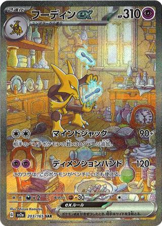 フーディンex[SAR][SV2a/203/165]