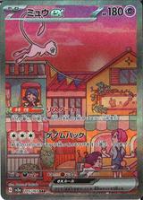 ミュウex[SAR][SV2a/205/165]