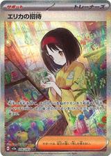 エリカの招待[SAR][SV2a/206/165]