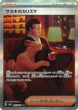 サカキのカリスマ[SAR][SV2a/207/165]