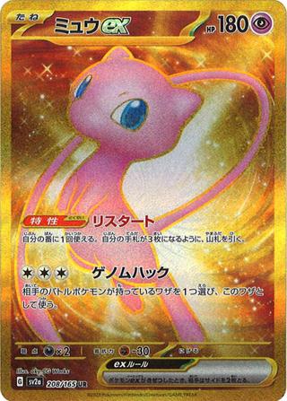 ミュウex[UR][SV2a/208/165]