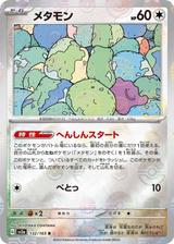 メタモン[モンスターボールミラー][R][SV2a/132/165]