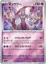 ミュウツー[モンスターボールミラー][R][SV2a/150/165]