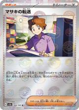 マサキの転送[モンスターボールミラー][SV2a/164/165]