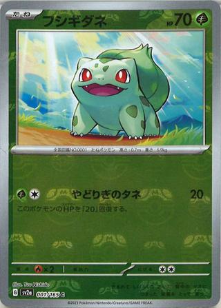 フシギダネ[マスターボールミラー][SV2a/001/165]