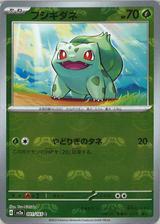 フシギダネ[マスターボールミラー][SV2a/001/165]