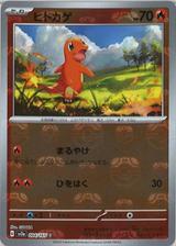 ヒトカゲ[マスターボールミラー][SV2a/004/165]