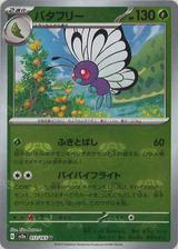 バタフリー[マスターボールミラー][SV2a/012/165]