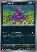 アーボ[マスターボールミラー][SV2a/023/165]