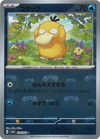 コダック[マスターボールミラー][SV2a/054/165]