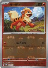 ガーディ[マスターボールミラー][SV2a/058/165]