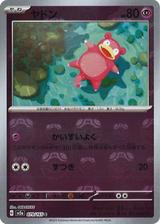 ヤドン[マスターボールミラー][SV2a/079/165]