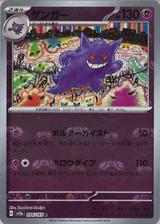 ゲンガー[マスターボールミラー][R][SV2a/094/165