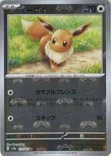 イーブイ[マスターボールミラー][SV2a/133/165]