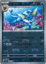 シャワーズ[マスターボールミラー][R][SV2a/134/165]