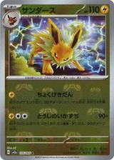 サンダース[マスターボールミラー][R][SV2a/135/165]