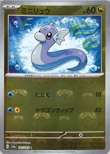 ミニリュウ[マスターボールミラー][SV2a/147/165]