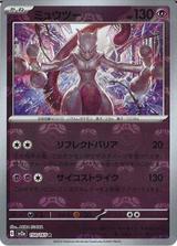 ミュウツー[マスターボールミラー][R][SV2a/150/165]