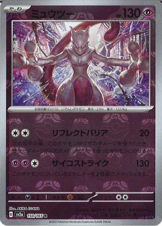 ミュウツー[マスターボールミラー][R][SV2a/150/165]