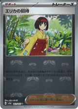 エリカの招待[マスターボールミラー][SV2a/161/165]