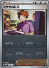 マサキの転送[マスターボールミラー][SV2a/164/165]