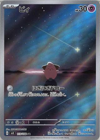 ピィ[AR][SV3/113/108]